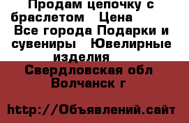 Продам цепочку с браслетом › Цена ­ 800 - Все города Подарки и сувениры » Ювелирные изделия   . Свердловская обл.,Волчанск г.